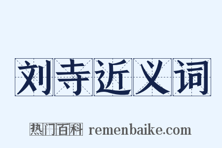 刘寺近义词是什么意思的图片